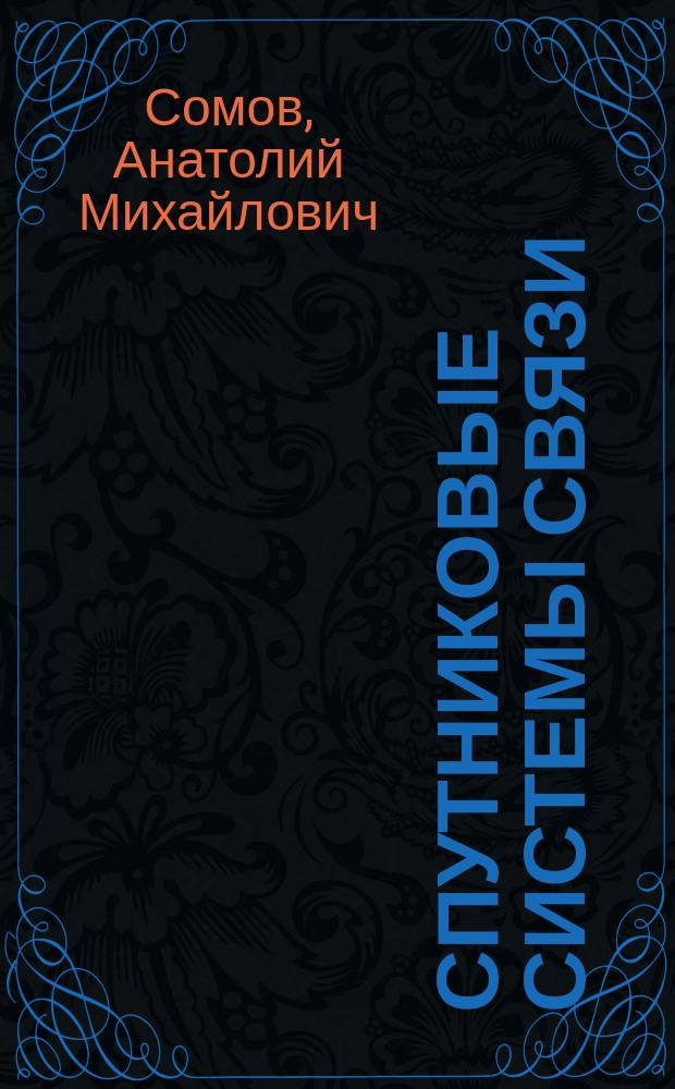 Спутниковые системы связи : учебное пособие для студентов высших учебных заведений, обучающихся по специальности 090106 - "Информационная безопасность телекоммуникационных систем"