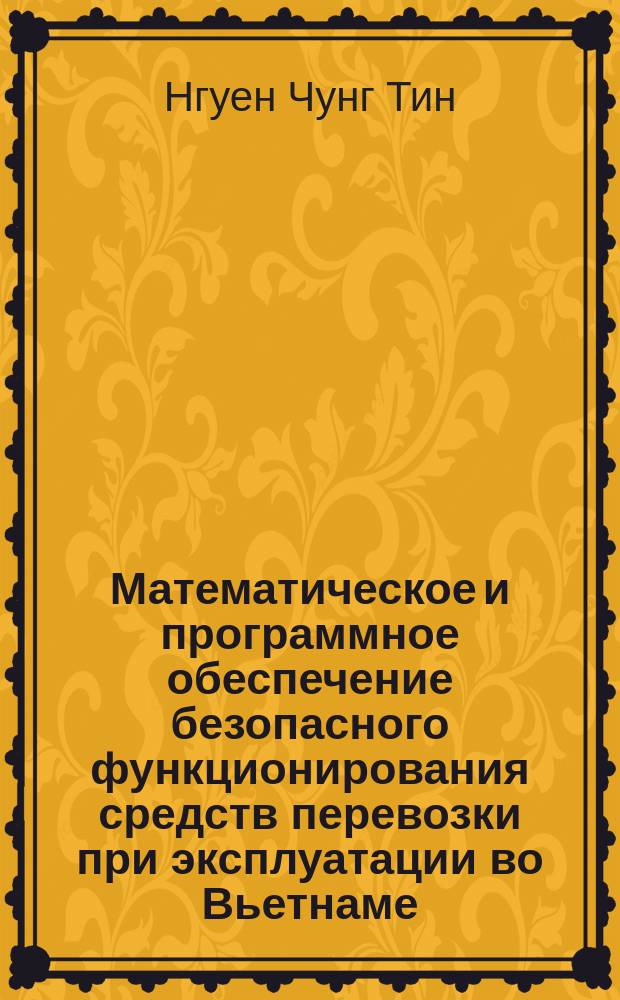 Математическое и программное обеспечение безопасного функционирования средств перевозки при эксплуатации во Вьетнаме : автореферат дис. на соиск. уч. степ. кандидата технических наук : специальность 05.13.11 <математич. и программное обеспечение>