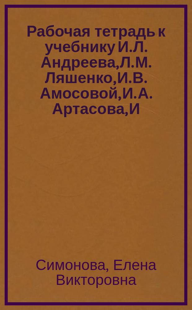 Рабочая тетрадь к учебнику И. Л. Андреева, Л. М. Ляшенко, И. В. Амосовой, И. А. Артасова, И. Н. Фёдорова История России. Конец XVII-XVIII век. 8