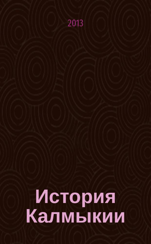 История Калмыкии : Проблемы историографии конца XVIII - начала XXI вв. : автореферат дис. на соиск. уч. степ. доктора исторических наук : специальность 07.00.09 <историография>