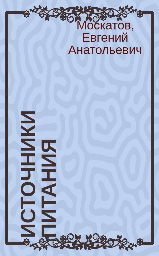 Источники питания