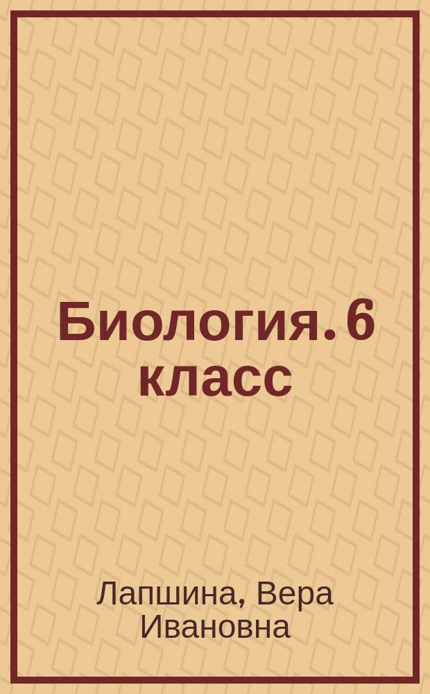Биология. 6 класс : рабочая тетрадь