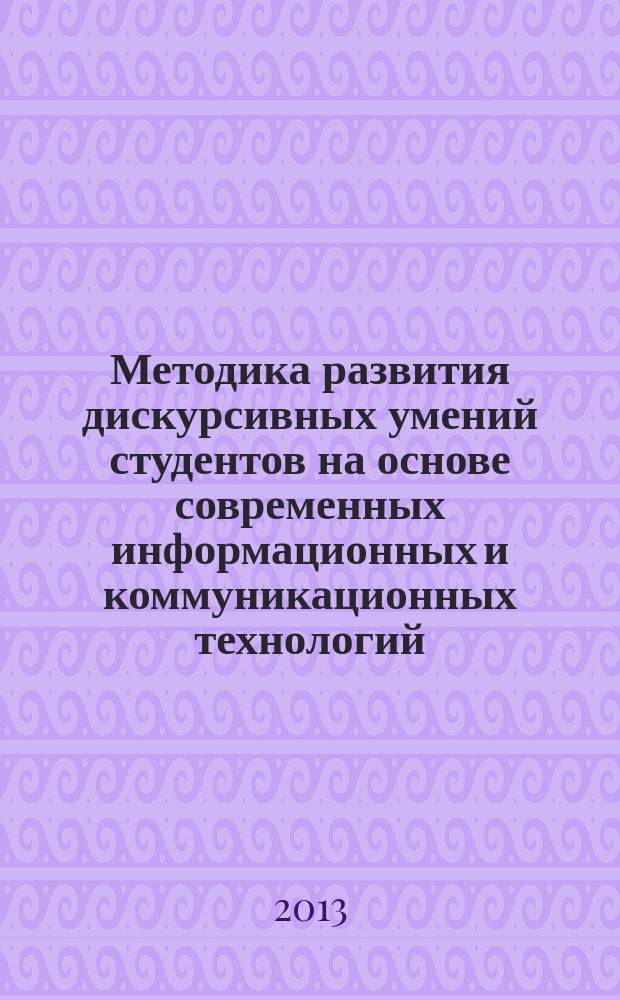 Методика развития дискурсивных умений студентов на основе современных информационных и коммуникационных технологий (английский язык, языковый вуз) : автореферат диссертации на соискание ученой степени к. п. н. : специальность 13.00.02 <Теория и методика обучения и воспитания>