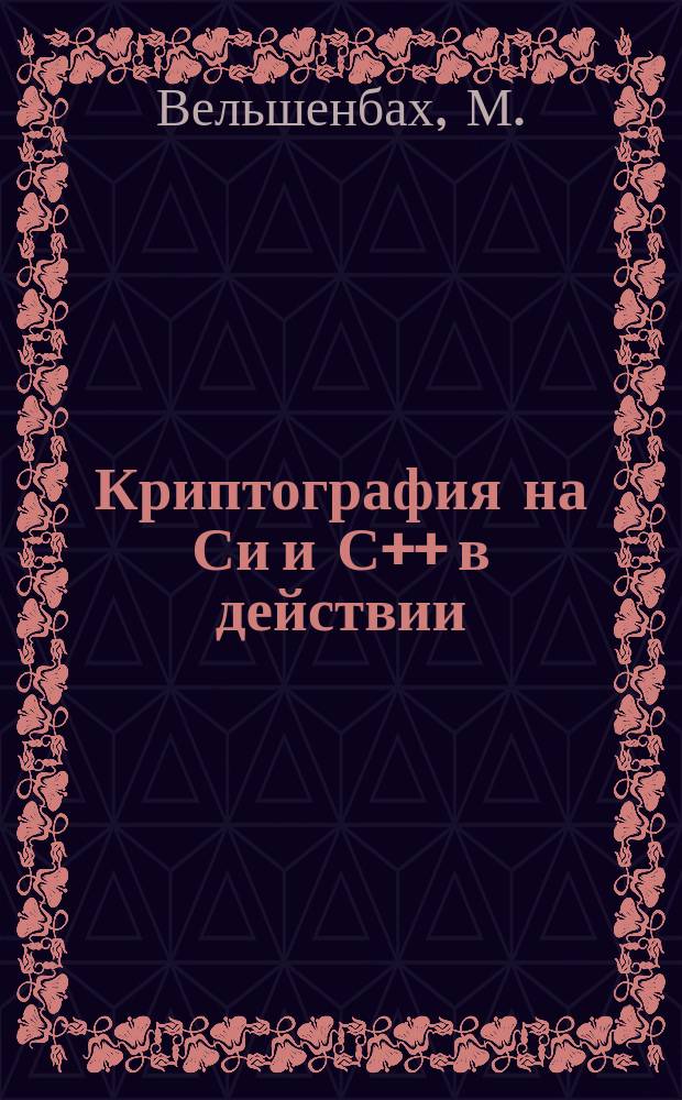 Криптография на Си и С++ в действии (+CD)
