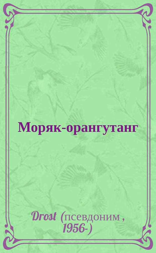 Моряк-орангутанг : стихи