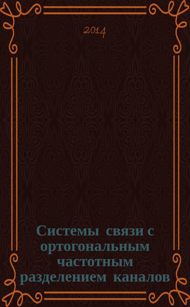 Системы связи с ортогональным частотным разделением каналов (OFDM) : учебное пособие для студентов высших учебных заведений, обучающихся по специальности 210601 - "Радиоэлектронные системы и комплексы"
