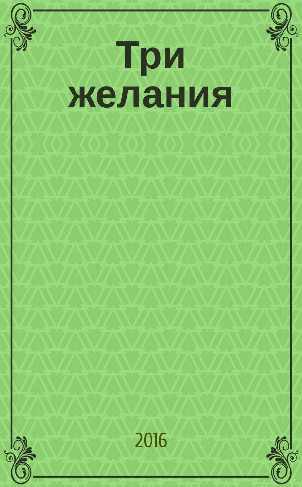 Три желания : стихи и сказки для детей