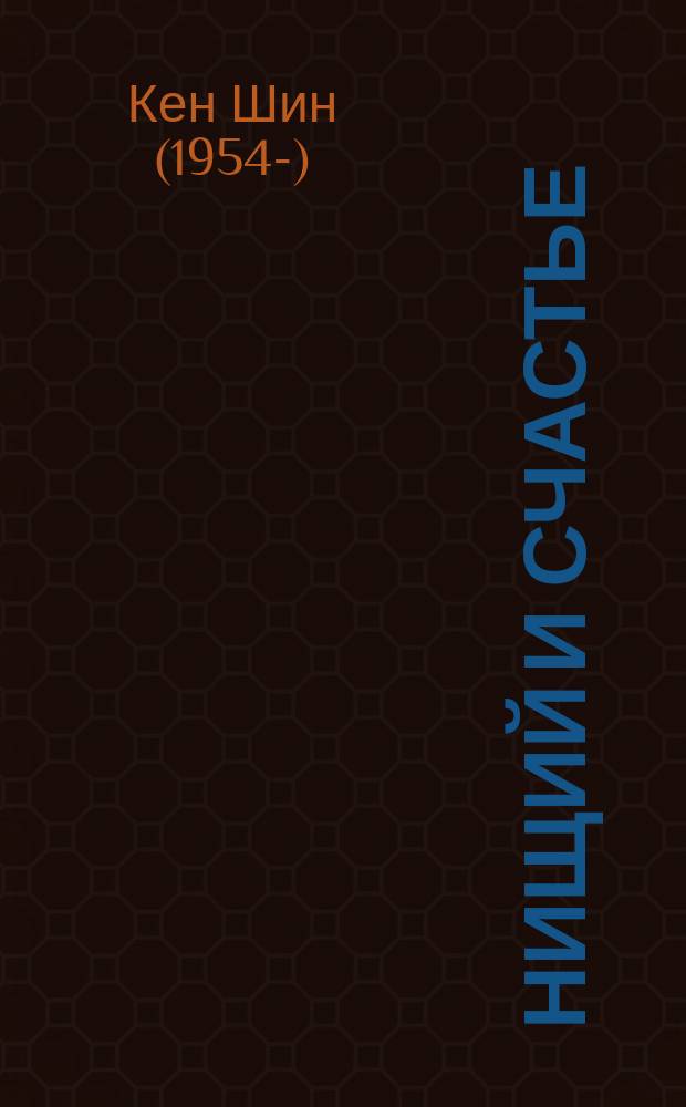 Нищий и Счастье