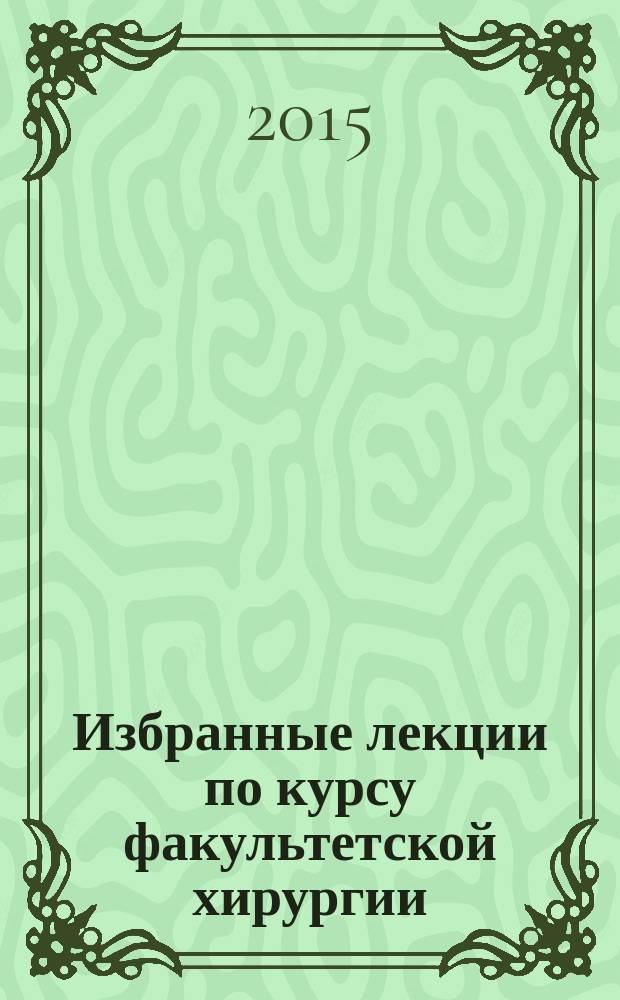 Избранные лекции по курсу факультетской хирургии : учебно-методическое пособие