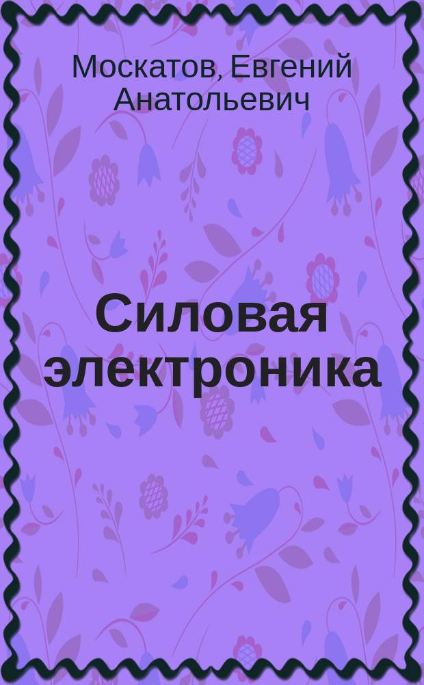 Силовая электроника : теория и конструирование