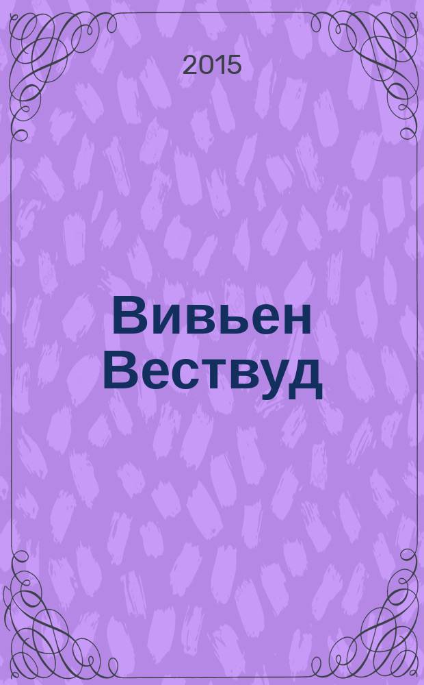 Вивьен Вествуд : автобиография