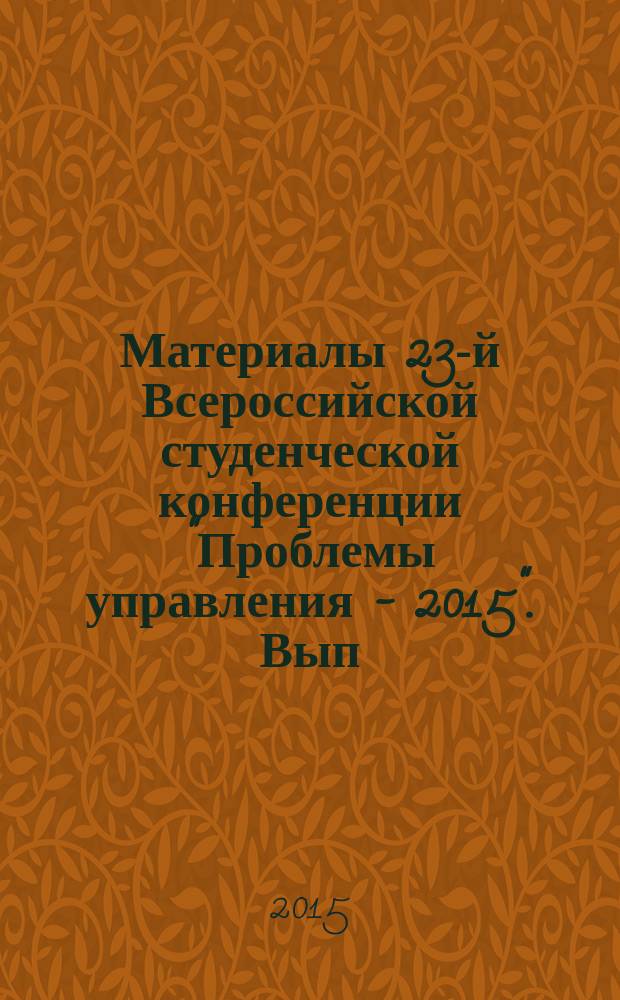 Материалы 23-й Всероссийской студенческой конференции "Проблемы управления - 2015". Вып. 2 : Секции: Проблемы развития рекламы и PR, Философские и социально-психологические проблемы управления, Стратегический менеджмент, Проблемы управления на транспорте, Управление в промышленности, энергетике и строительстве, Финансовый менеджмент