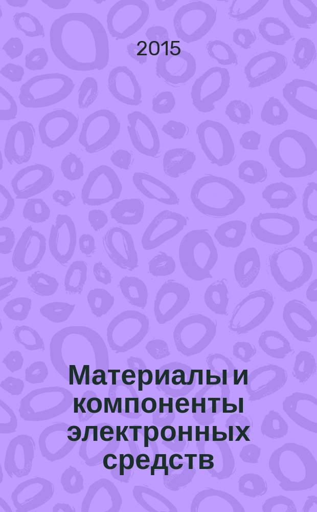 Материалы и компоненты электронных средств : учебное пособие для студентов высших учебных заведений, обучающихся по направлению подготовки 11.03.03 - "Конструирование и технология электронных средств" : в 2 ч.