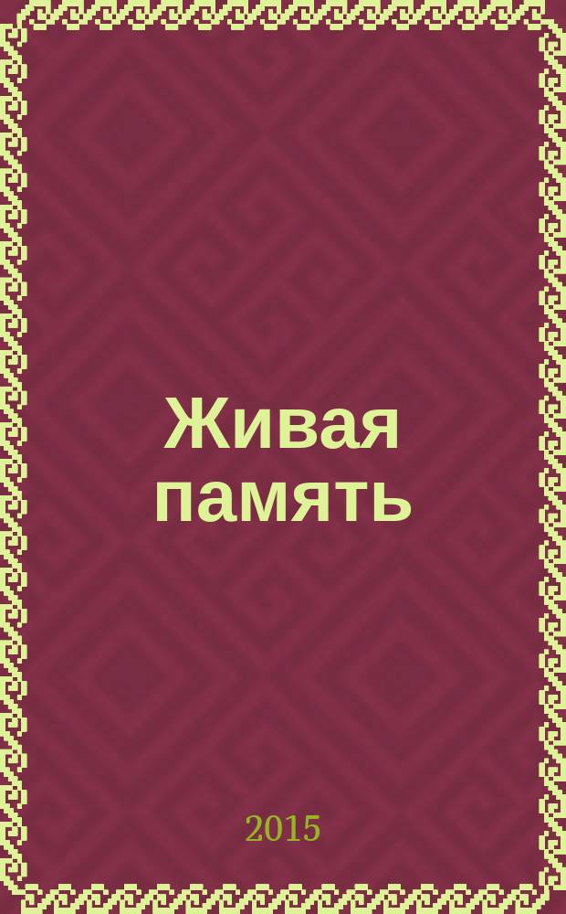 Живая память : сборник очерков из воспоминаний ветеранов Великой Отечественной войны