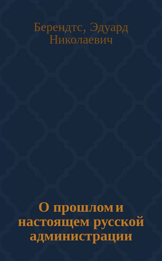 О прошлом и настоящем русской администрации