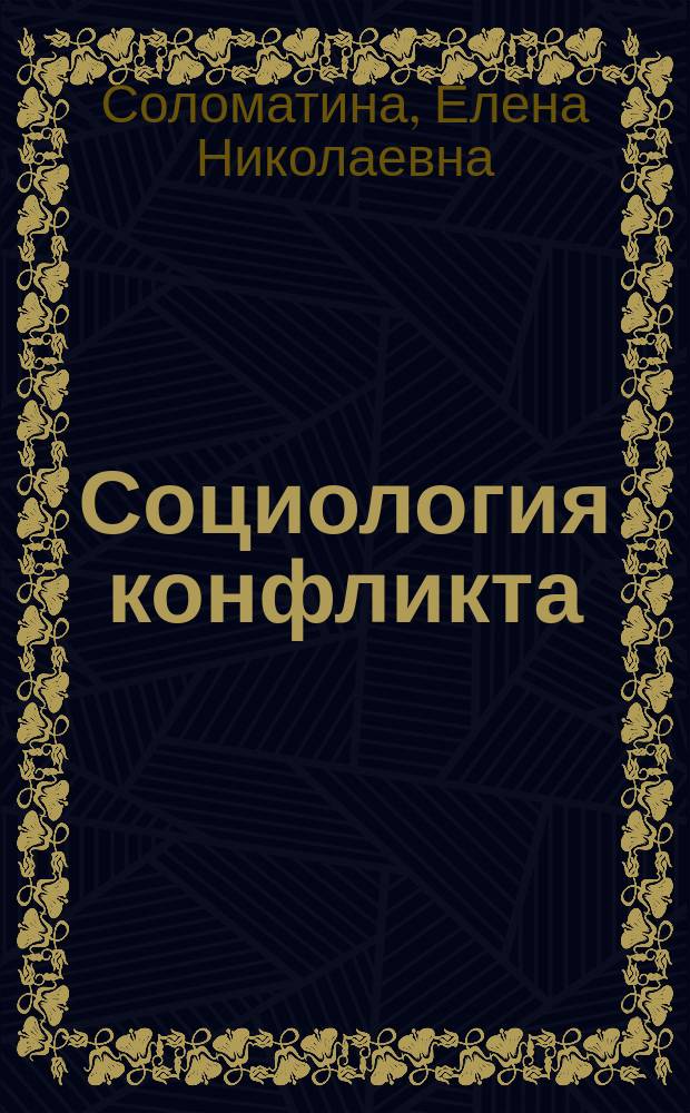 Социология конфликта : практикум : учебное пособие