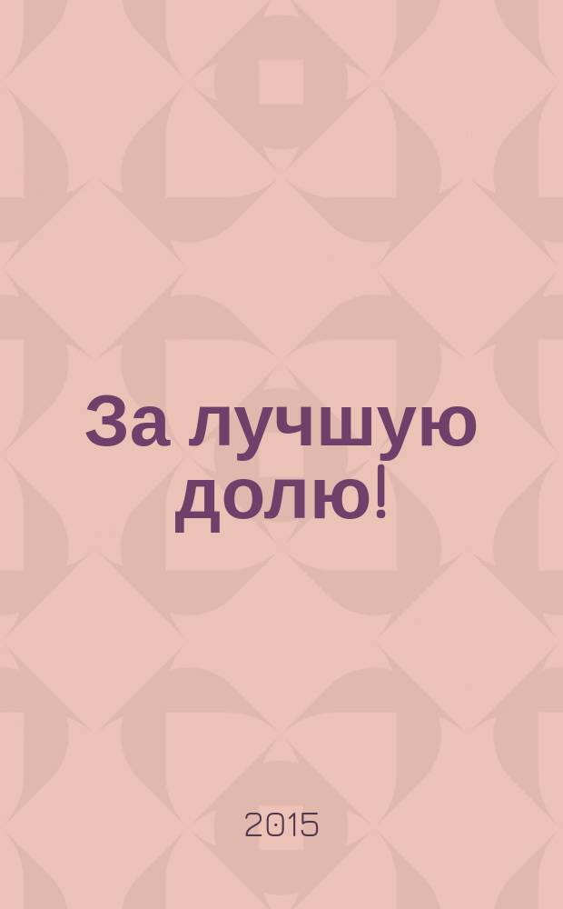 За лучшую долю! : украинский кризис сквозь призму мир-системного подхода