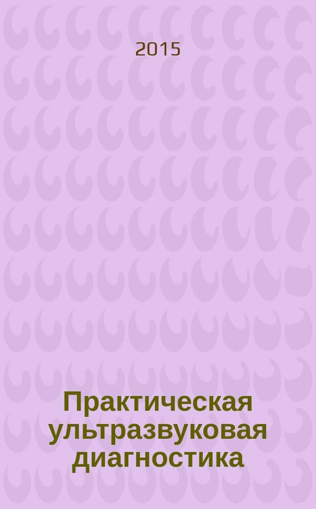 Практическая ультразвуковая диагностика : атлас