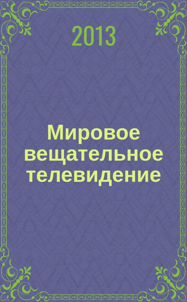 Мировое вещательное телевидение : стандарты и системы : [стандарты черно-белого и цветного телевидения ; цифровые стандарты MPEG, Dolby Digital (Dolby AC-3), ATSC, DVB-T, ISDB-T ; стандарты спутникового и кабельного телевидения] : справочник