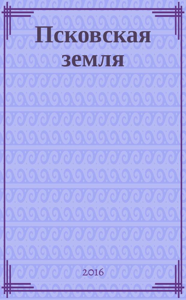 Псковская земля : история. Монастыри. Усадьбы. Люди