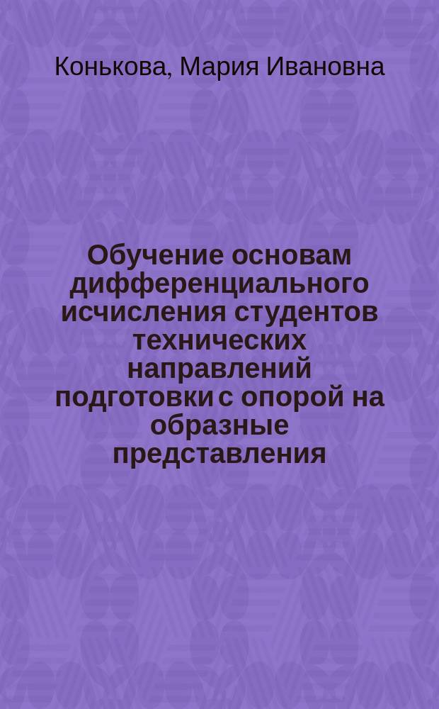 Обучение основам дифференциального исчисления студентов технических направлений подготовки с опорой на образные представления : автореферат диссертации на соискание ученой степени к. п. н. : специальность 13.00.02 <Теория и методика обучения и воспитания>