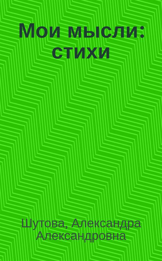 Мои мысли : стихи