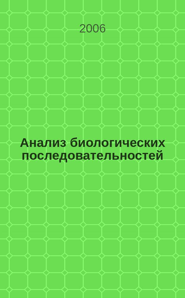 Анализ биологических последовательностей : вероятностные модели белков и нуклеиновых кислот