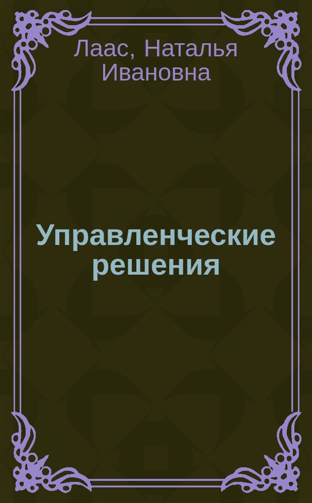 Управленческие решения : учебное пособие : для подготовки бакалавров по направлению 38.03.02 Менеджмент