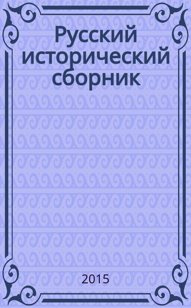 Русский исторический сборник : 200-летние традиции российских исторических организаций. [Вып.] 9