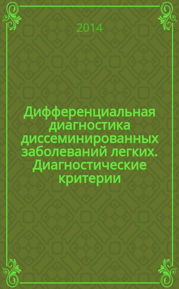 Дифференциальная диагностика диссеминированных заболеваний легких. Диагностические критерии. Формулировка диагноза. Набор рентгенологических снимков : дисциплины: "Внутренние болезни", "Фтизиопульмонология", специальность: 0401 - "Лечебное дело" : учебное пособие для самостоятельной работы и самоподготовки студентов 6-го курса в клинике внутренних болезней