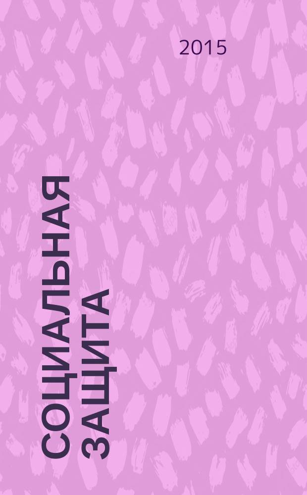 Социальная защита : учебное пособие для подготовки бакалавров по направлению 38.03.02 Менеджмент