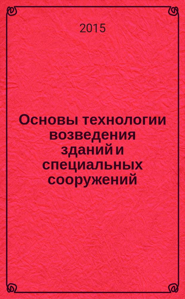 Основы технологии возведения зданий и специальных сооружений : буровзрывная технология строительства горизонтальных выработок : методические указания по курсовому проектированию для студентов специальности 08.05.01