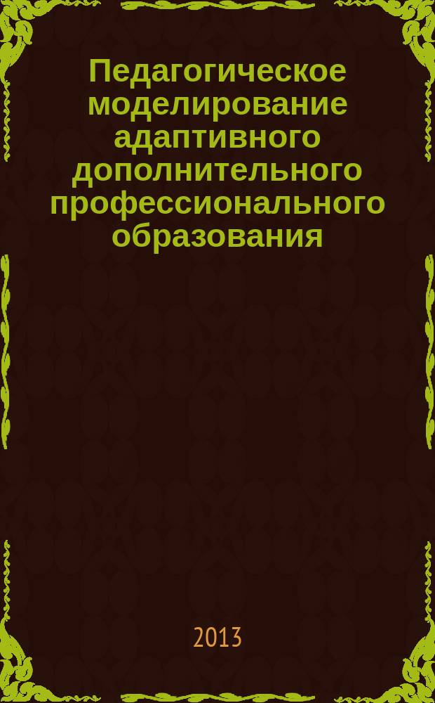 Педагогическое моделирование адаптивного дополнительного профессионального образования : автореферат диссертации на соискание ученой степени к. п. н. : специальность 13.00.08 <Теория и методика проф. образ.>
