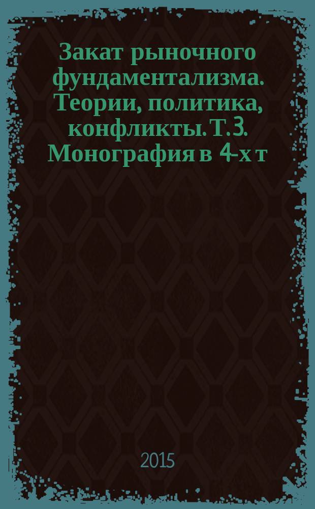 Закат рыночного фундаментализма. Теории, политика, конфликты. Т. 3. Монография в 4-х т.