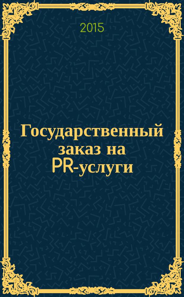 Государственный заказ на PR-услуги : монография