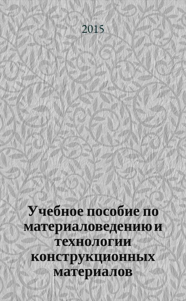 Учебное пособие по материаловедению и технологии конструкционных материалов