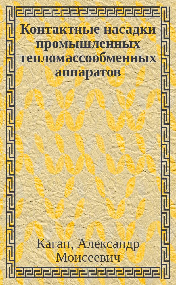 Контактные насадки промышленных тепломассообменных аппаратов = Contact packings of industrial heat and mass transfer apparatuses : монография