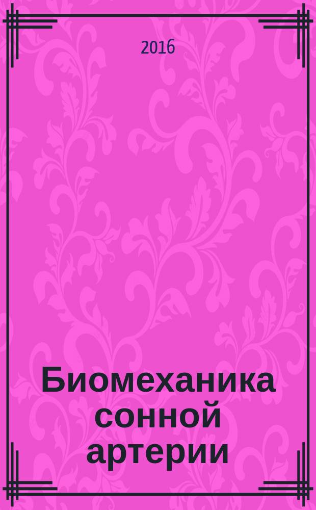 Биомеханика сонной артерии : коллективная монография