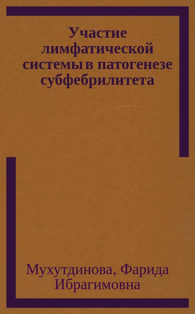 Участие лимфатической системы в патогенезе субфебрилитета