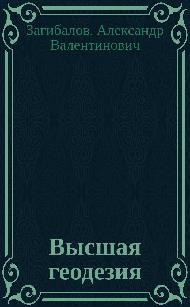Высшая геодезия : учебное пособие для студентов вузов, обучающихся по направлению подготовки (специальности) "Горное дело" (специализация "Маркшейдерское дело")