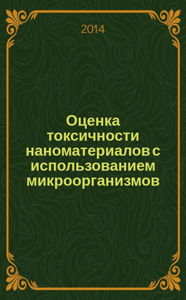 Оценка токсичности наноматериалов с использованием микроорганизмов : автореферат диссертации на соискание ученой степени кандидата биологических наук : специальность 03.02.03 <Микробиология>