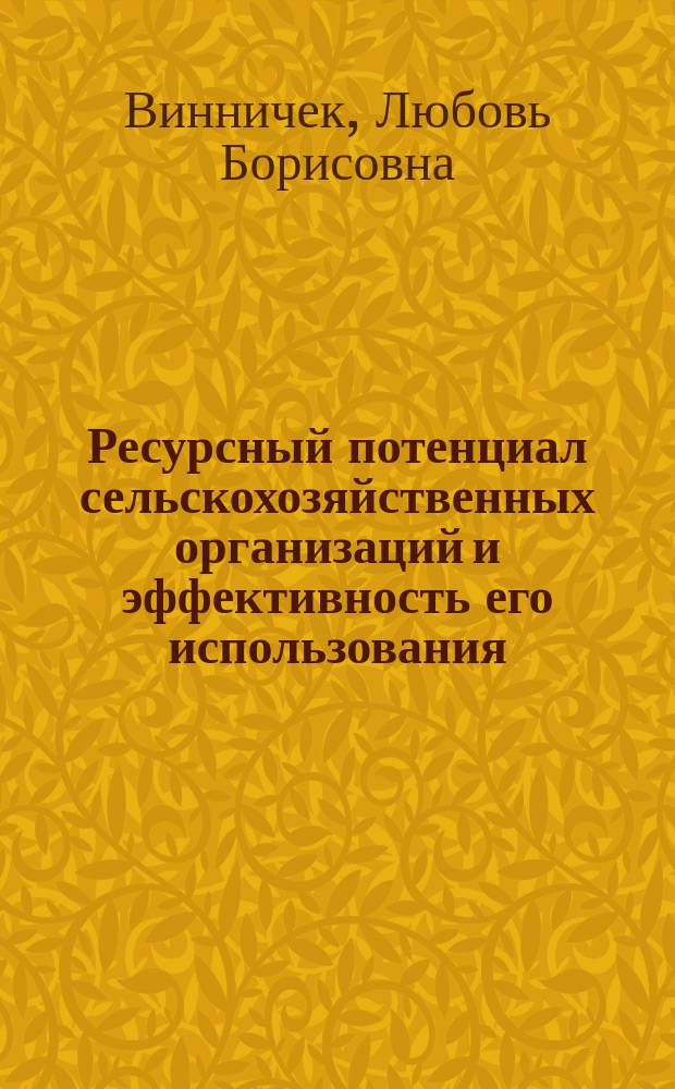 Ресурсный потенциал сельскохозяйственных организаций и эффективность его использования : монография
