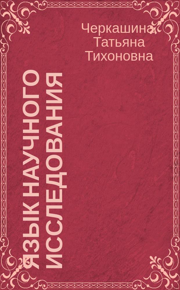 Язык научного исследования: от реферата до диссертации : учебное пособие : для обучающихся по программам высшего образования направления подготовки 38.03.02 "Менеджмент" (квалификация (степень) "бакалавр")