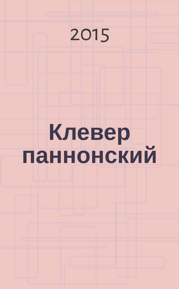 Клевер паннонский : моногрфия