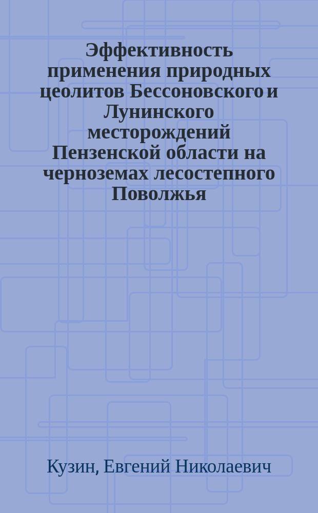 Эффективность применения природных цеолитов Бессоновского и Лунинского месторождений Пензенской области на черноземах лесостепного Поволжья : монография