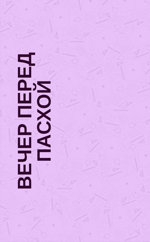 Вечер перед Пасхой = Der Abend vor Ostern : открытое письмо