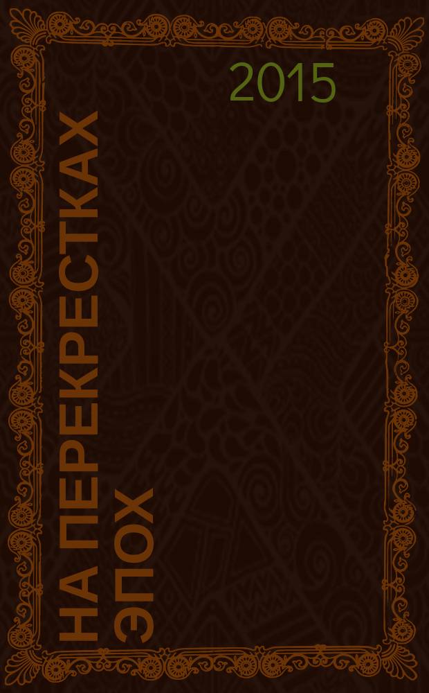 На перекрестках эпох : [сборник стихотворений]. Ч. 3