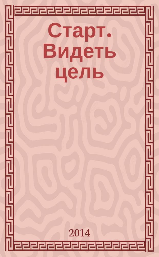 Старт. Видеть цель : к 65-летию НПП "Старт" им. А.И. Яскина