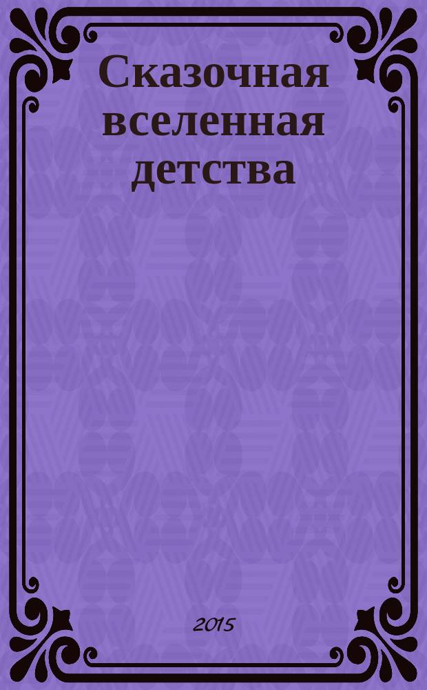 Сказочная вселенная детства : сборник чудесных историй в стихах