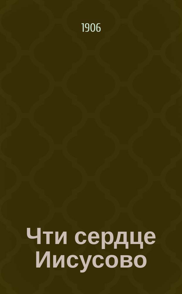 Чти сердце Иисусово